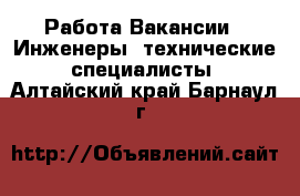 Работа Вакансии - Инженеры, технические специалисты. Алтайский край,Барнаул г.